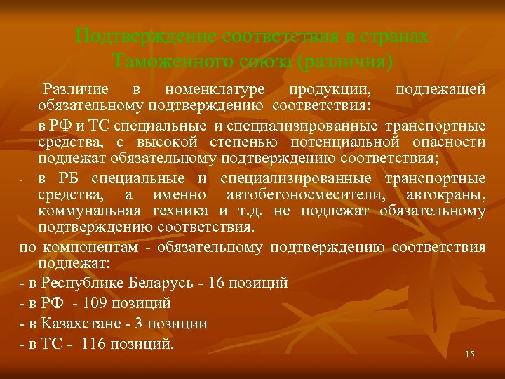 Подтверждение соответствия в странах Таможенного союза (различия) Различие в номенклатуре продукции, подлежащей обязательному подтверждению