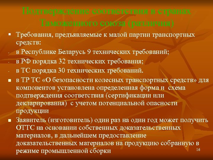 Подтверждение соответствия в странах Таможенного союза (различия) § Требования, предъявляемые к малой партии транспортных