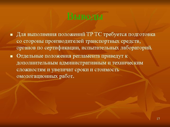 Выводы n n Для выполнения положений ТР ТС требуется подготовка со стороны производителей транспортных