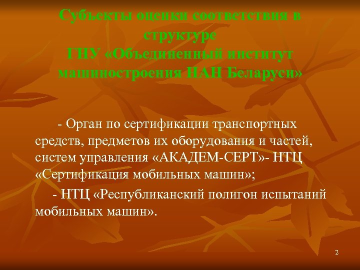 Субъекты оценки соответствия в структуре ГНУ «Объединенный институт машиностроения НАН Беларуси» - Орган по