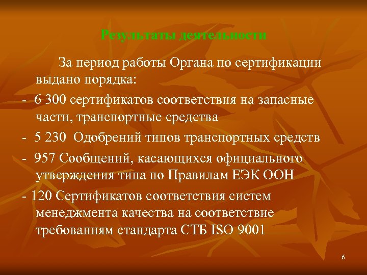 Результаты деятельности За период работы Органа по сертификации выдано порядка: - 6 300 сертификатов