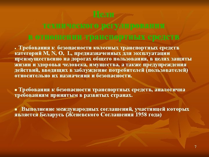 Цели технического регулирования в отношении транспортных средств Требования к безопасности колесных транспортных средств категорий