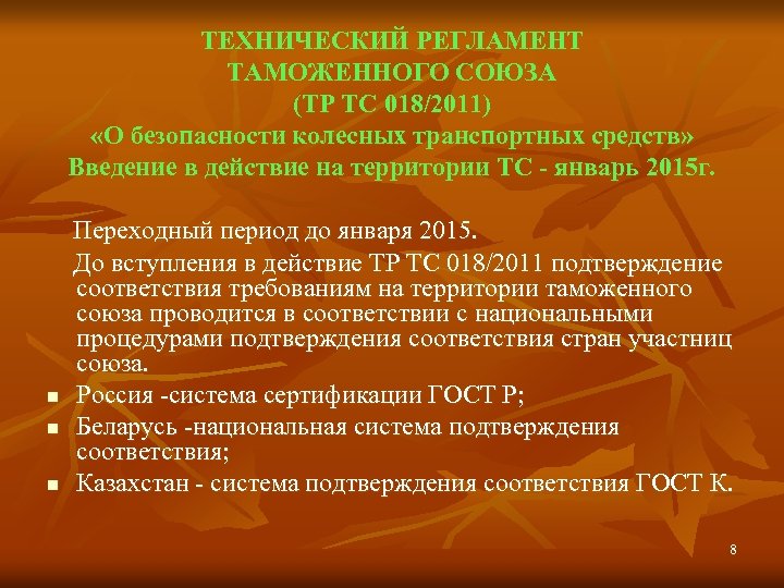 ТЕХНИЧЕСКИЙ РЕГЛАМЕНТ ТАМОЖЕННОГО СОЮЗА (ТР ТС 018/2011) «О безопасности колесных транспортных средств» Введение в