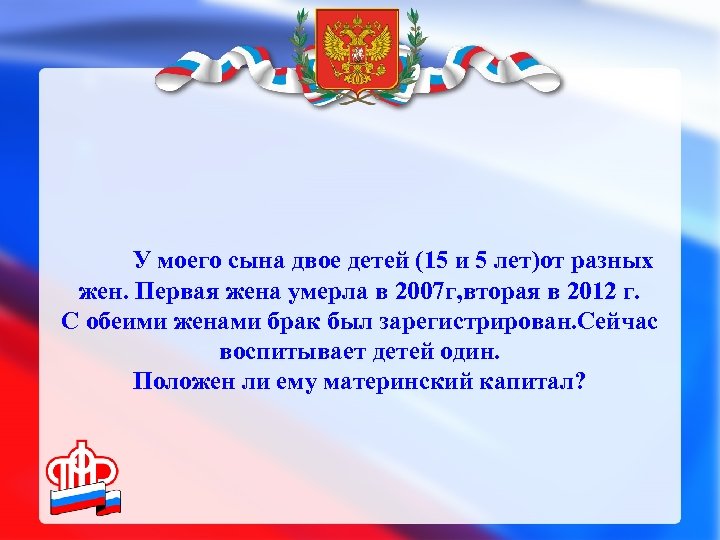 У моего сына двое детей (15 и 5 лет)от разных жен. Первая жена умерла
