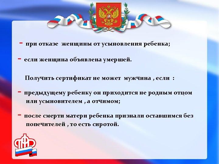 - при отказе женщины от усыновления ребенка; - если женщина объявлена умершей. Получить сертификат