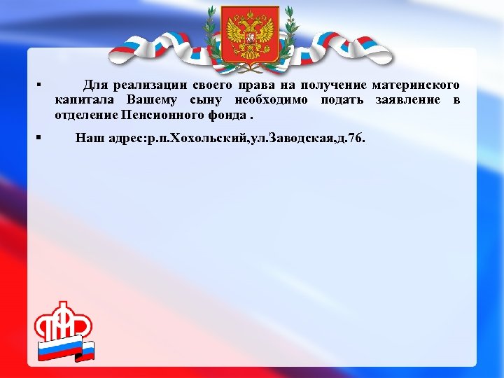 § § Для реализации своего права на получение материнского капитала Вашему сыну необходимо подать