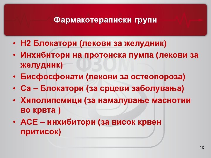 Фармакотераписки групи • H 2 Блокатори (лекови за желудник) • Инхибитори на протонска пумпа
