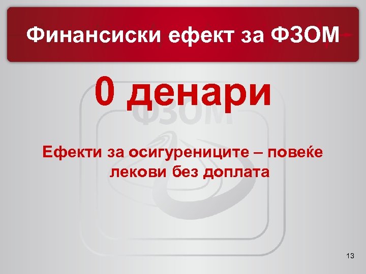 Финансиски ефект за ФЗОМ 0 денари Ефекти за осигурениците – повеќе лекови без доплата