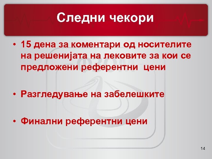 Следни чекори • 15 дена за коментари од носителите на решенијата на лековите за