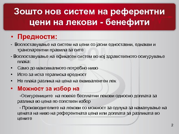 Зошто нов систем на референтни цени на лекови - бенефити • Предности: - Воспоставување