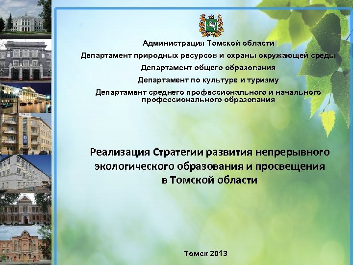 Администрация Томской области Департамент природных ресурсов и охраны окружающей среды Департамент общего образования Департамент