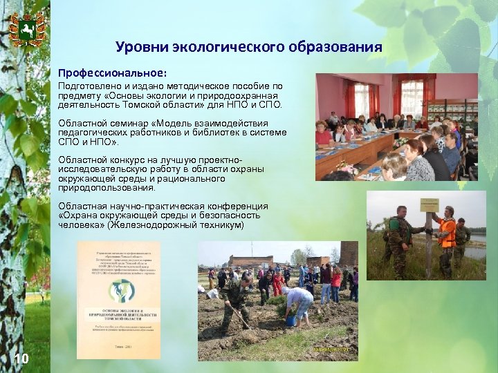 Уровни экологического образования Профессиональное: Подготовлено и издано методическое пособие по предмету «Основы экологии и