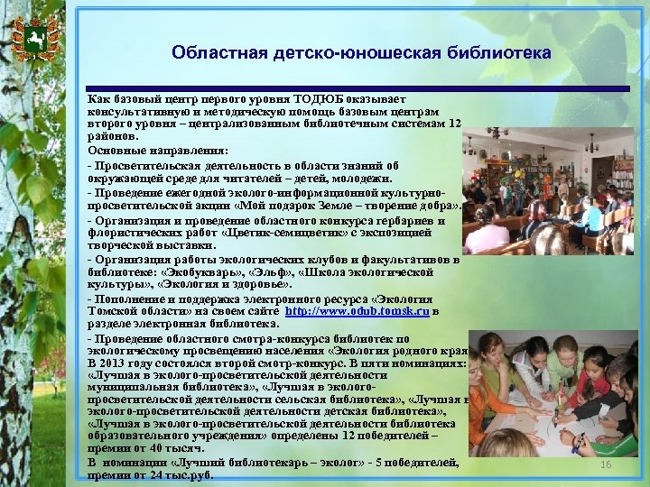 Областная детско-юношеская библиотека Как базовый центр первого уровня ТОДЮБ оказывает консультативную и методическую помощь