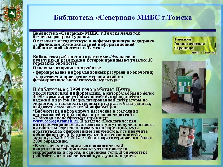 Библиотека «Северная» МИБС г. Томска является базовым центром I уровня. Оказывает методическую и информационную