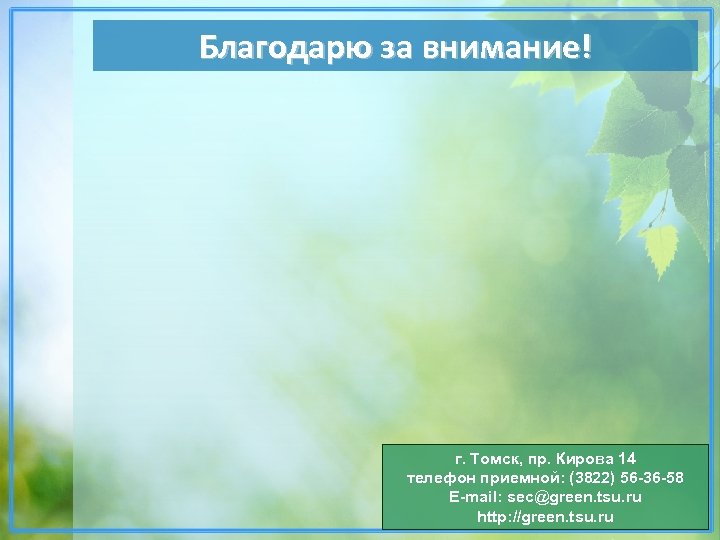 Благодарю за внимание! г. Томск, пр. Кирова 14 телефон приемной: (3822) 56 -36 -58