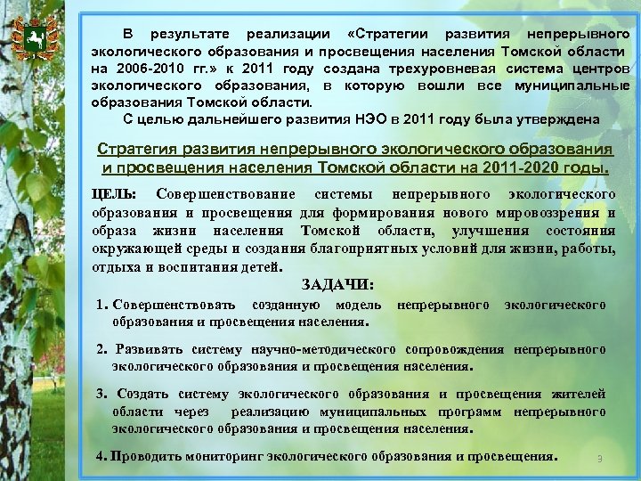 В результате реализации «Стратегии развития непрерывного экологического образования и просвещения населения Томской области на