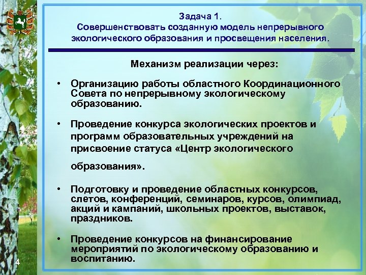 Задача 1. Совершенствовать созданную модель непрерывного экологического образования и просвещения населения. Механизм реализации через: