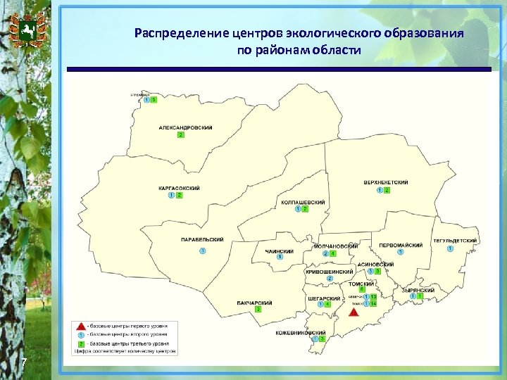 Распределение центров экологического образования по районам области 7 