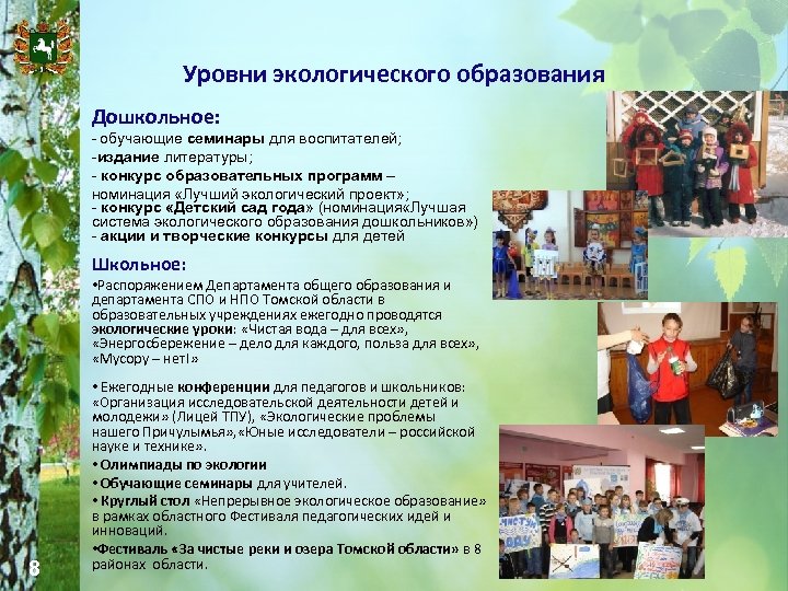 Уровни экологического образования Дошкольное: - обучающие семинары для воспитателей; -издание литературы; - конкурс образовательных