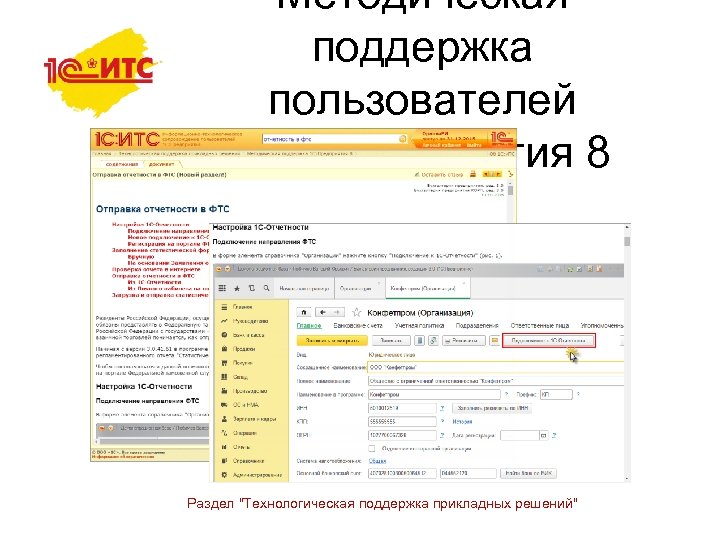 Методическая поддержка пользователей 1 С: Предприятия 8 Раздел "Технологическая поддержка прикладных решений" 