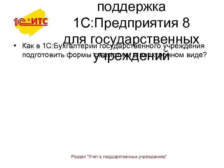  • поддержка 1 С: Предприятия 8 для государственных Как в 1 С: Бухгалтерии