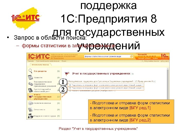  • поддержка 1 С: Предприятия 8 для государственных Запрос в области поиска: –