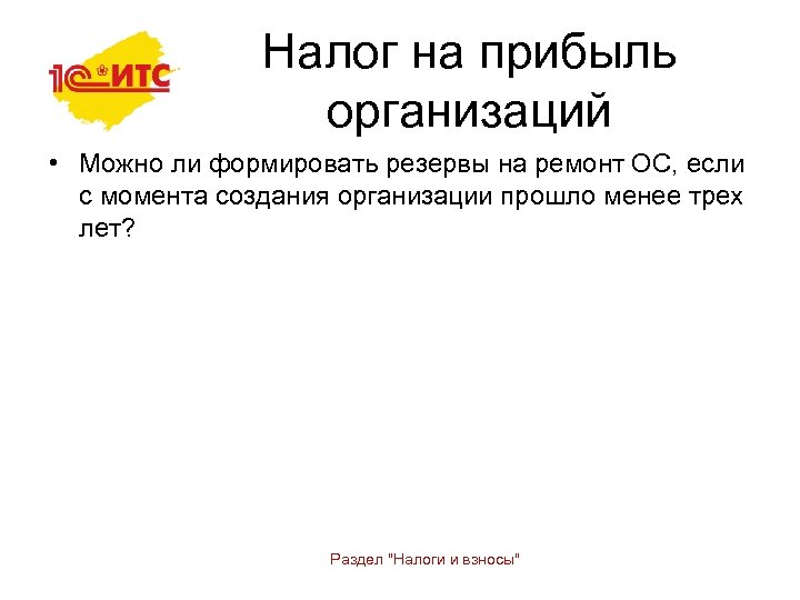 Налог на прибыль организаций • Можно ли формировать резервы на ремонт ОС, если с