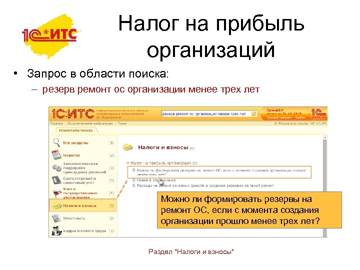 Налог на прибыль организаций • Запрос в области поиска: – резерв ремонт ос организации
