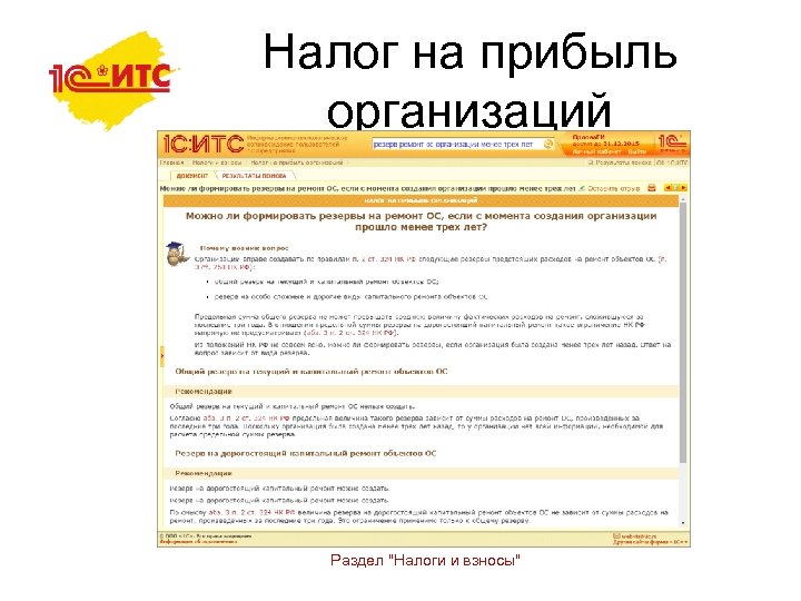 Налог на прибыль организаций Раздел "Налоги и взносы" 