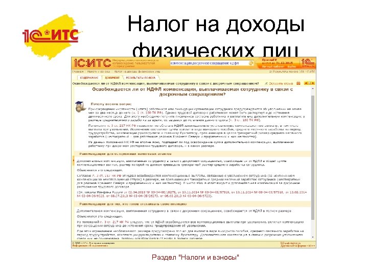 Налог на доходы физических лиц Раздел "Налоги и взносы" 