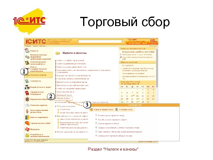 Торговый сбор Раздел "Налоги и взносы" 