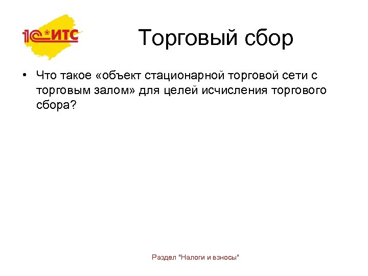 Торговый сбор • Что такое «объект стационарной торговой сети с торговым залом» для целей