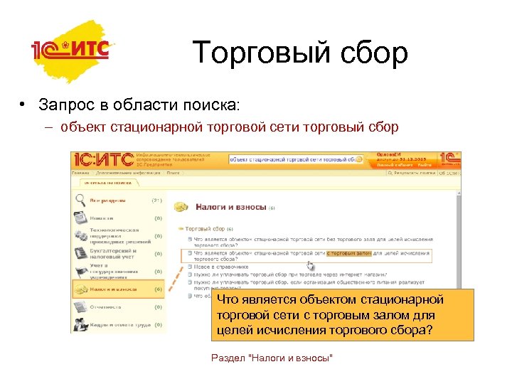 Торговый сбор • Запрос в области поиска: – объект стационарной торговой сети торговый сбор