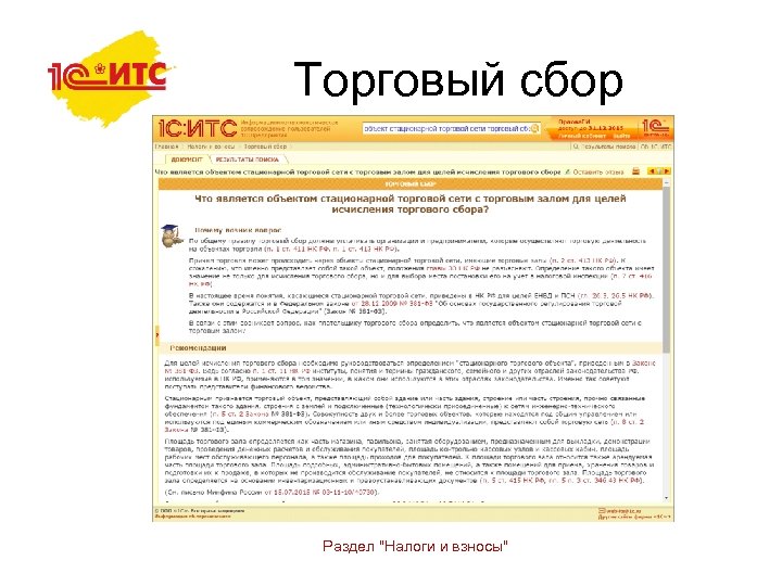 Торговый сбор Раздел "Налоги и взносы" 