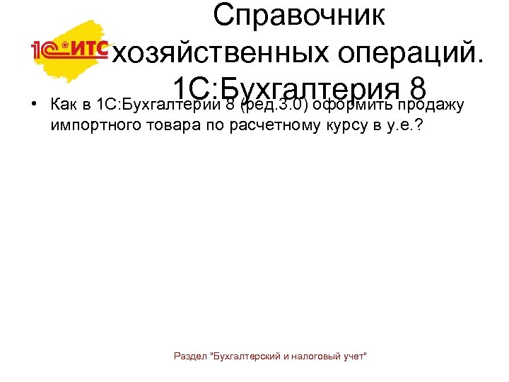  • Справочник хозяйственных операций. 1 С: Бухгалтерия 8 Как в 1 С: Бухгалтерии