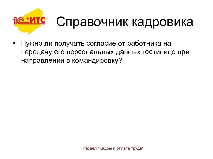 Справочник кадровика • Нужно ли получать согласие от работника на передачу его персональных данных