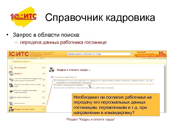 Справочник кадровика • Запрос в области поиска: – передача данных работника гостинице Необходимо ли