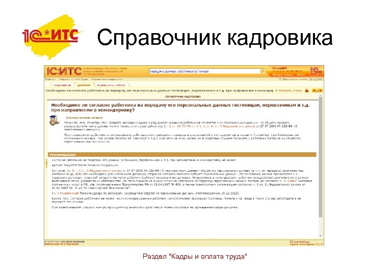 Справочник кадровика Раздел "Кадры и оплата труда" 