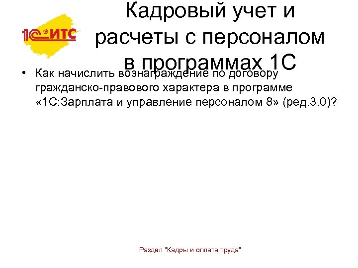  • Кадровый учет и расчеты с персоналом в программах 1 С Как начислить
