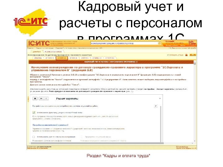 Кадровый учет и расчеты с персоналом в программах 1 С Раздел "Кадры и оплата
