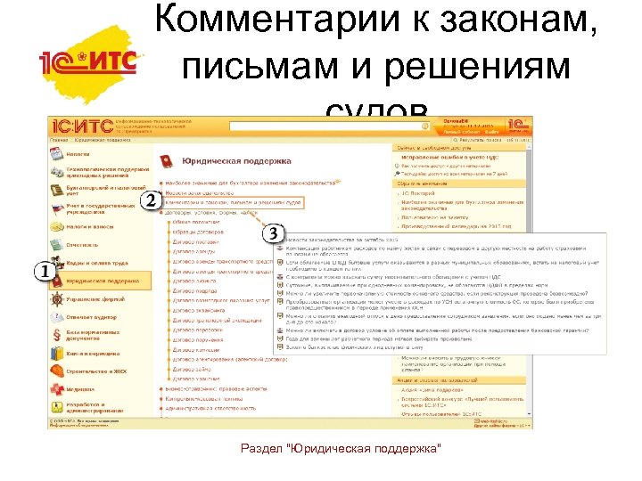Комментарии к законам, письмам и решениям судов Раздел "Юридическая поддержка" 