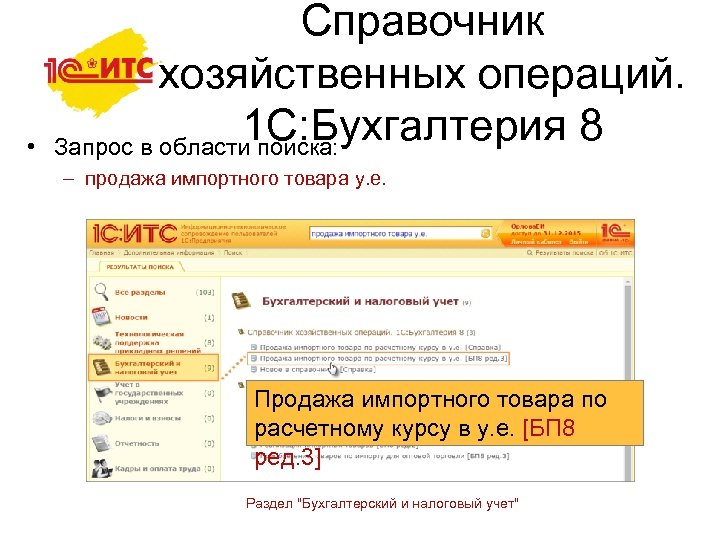  • Справочник хозяйственных операций. 1 С: Бухгалтерия 8 Запрос в области поиска: –