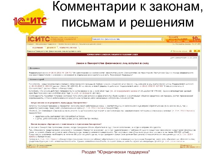 Комментарии к законам, письмам и решениям судов Раздел "Юридическая поддержка" 