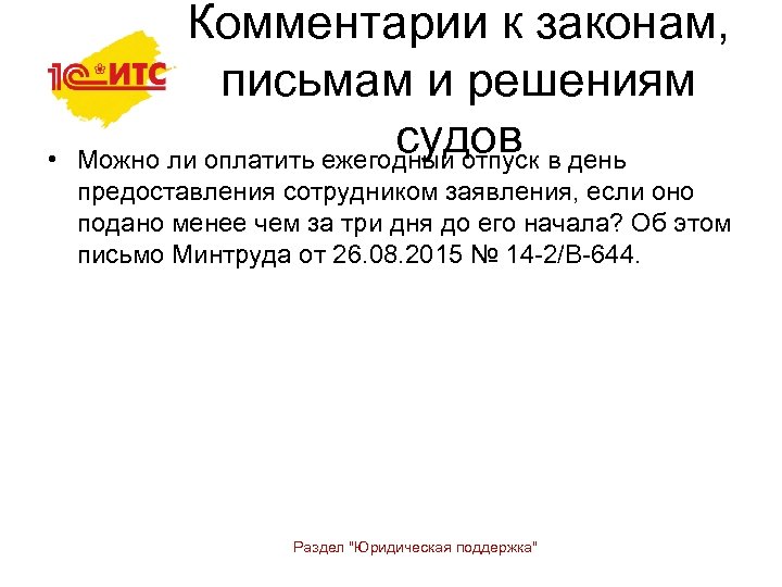  • Комментарии к законам, письмам и решениям судов Можно ли оплатить ежегодный отпуск