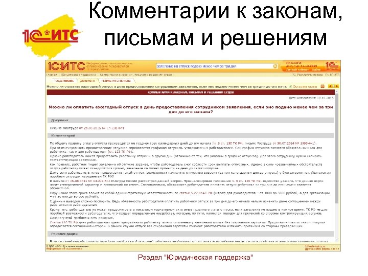 Комментарии к законам, письмам и решениям судов Раздел "Юридическая поддержка" 