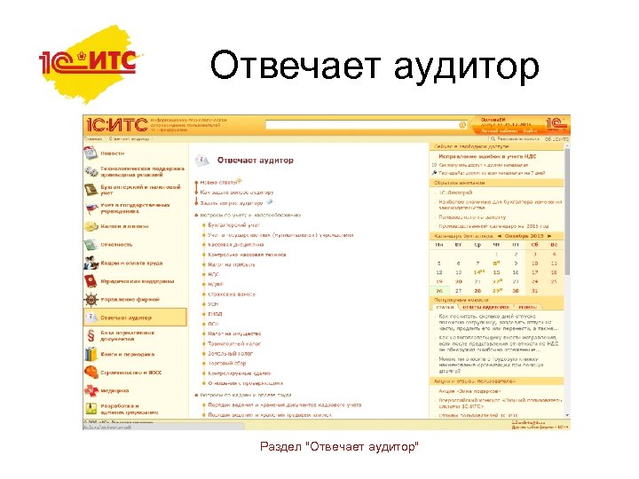 Отвечает аудитор Раздел "Отвечает аудитор" 