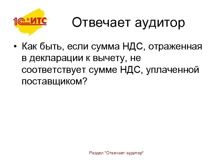 Отвечает аудитор • Как быть, если сумма НДС, отраженная в декларации к вычету, не