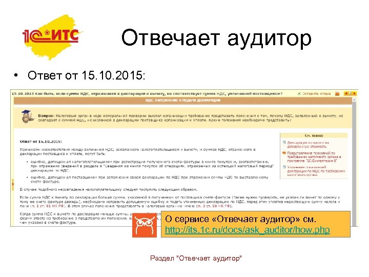 Отвечает аудитор • Ответ от 15. 10. 2015: О сервисе «Отвечает аудитор» см. http: