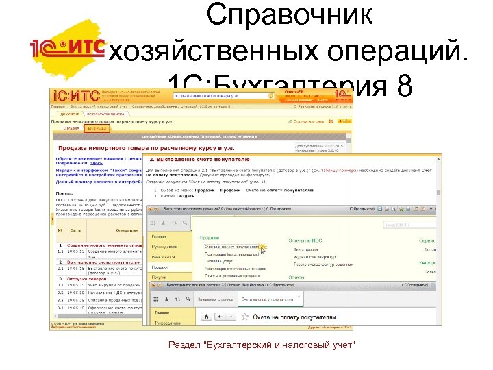 Справочник хозяйственных операций. 1 С: Бухгалтерия 8 Раздел "Бухгалтерский и налоговый учет" 