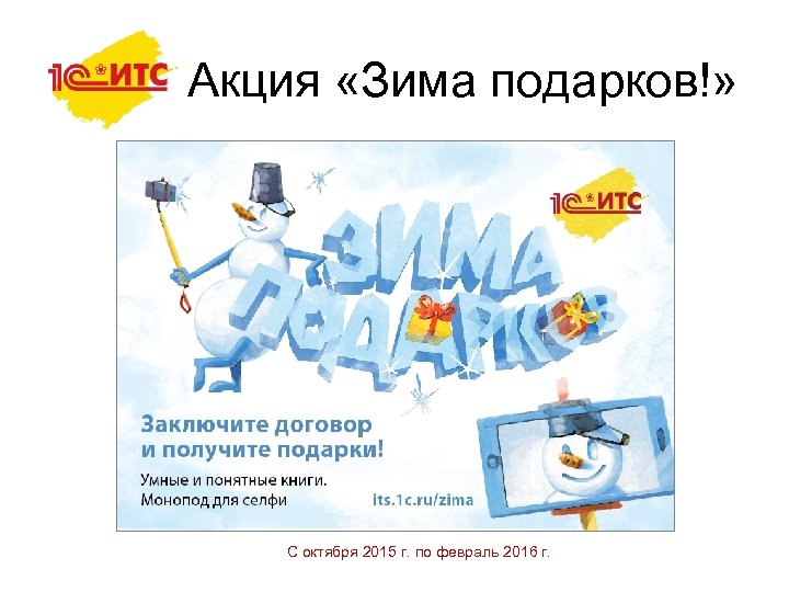 Акция «Зима подарков!» С октября 2015 г. по февраль 2016 г. 